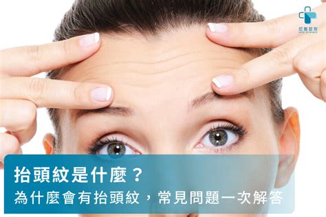 額頭 紋|抬頭紋是什麼？為什麼會有抬頭紋，常見問題一次解答